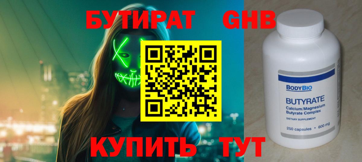 БУТИРАТ 99% Сафоново