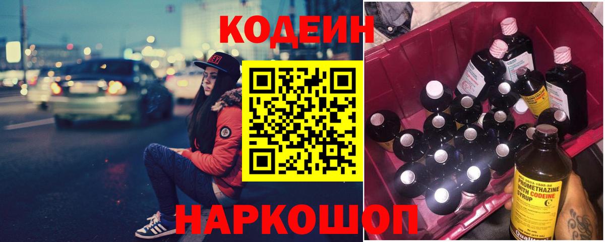 Сафоново  Codein Purple Drank  наркота  Кодеиновый сироп Lean напиток Lean (лин)  Вход с VPN 